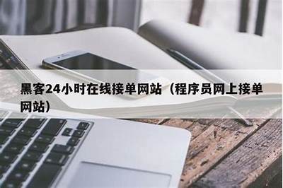 24小时黑客大户追款事件真相揭秘知乎「24小时黑客技术」