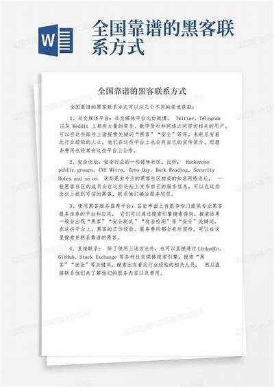 黑客联系方式一网打尽全面揭秘「黑客联系方式24小时在线」