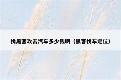 正规黑客联系方式免费私人接单靠谱吗揭秘「黑客在线接单大全」